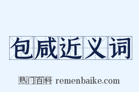 包咸近义词是什么意思的图片